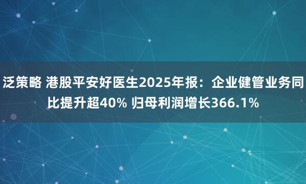 泛策略 港股平安好医生2025年报：企业健管业务同比提升超40% 归母利润增长366.1%