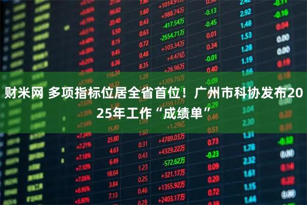 财米网 多项指标位居全省首位！广州市科协发布2025年工作“成绩单”