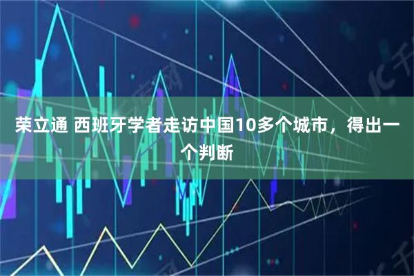 荣立通 西班牙学者走访中国10多个城市，得出一个判断